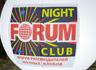 форум руководителей ночных клубов